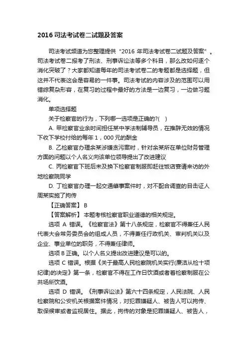 2016司法考试卷二试题及答案