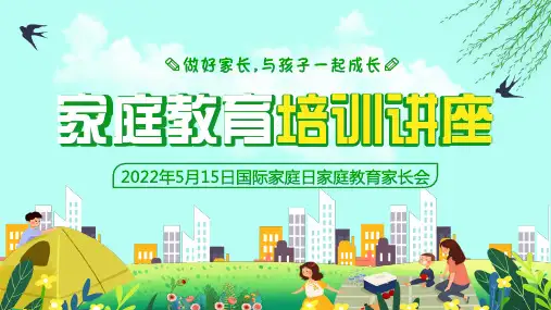 家庭教育培训讲座PPT(3款)