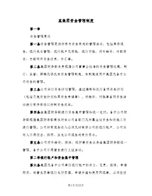 某集团资金管理制度（4篇）