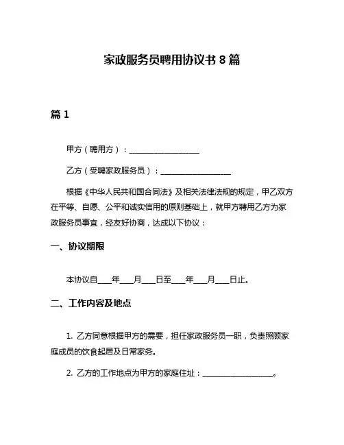 家政服务员聘用协议书8篇
