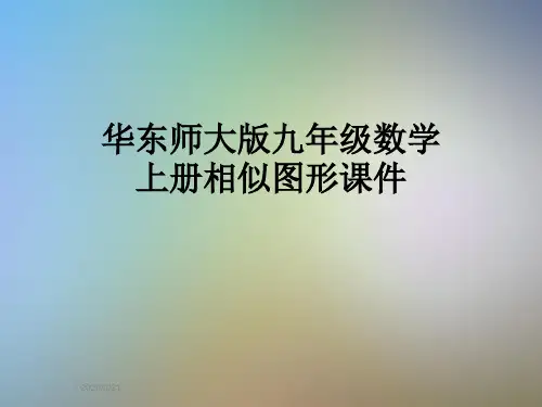 华东师大版九年级数学上册相似图形课件