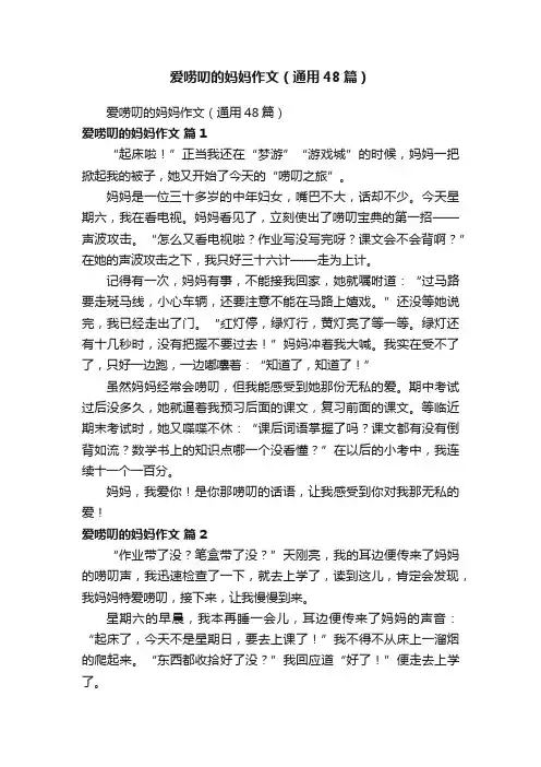 爱唠叨的妈妈作文（通用48篇）