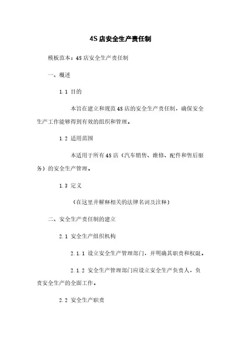 4S店安全生产责任制