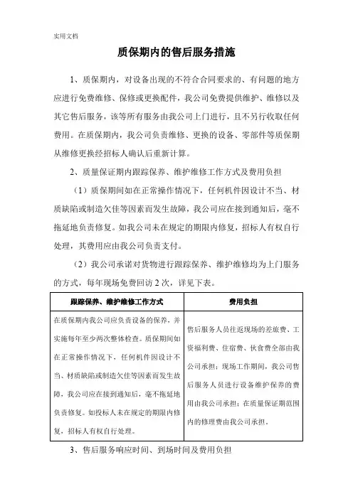 质保期内的售后服务措施