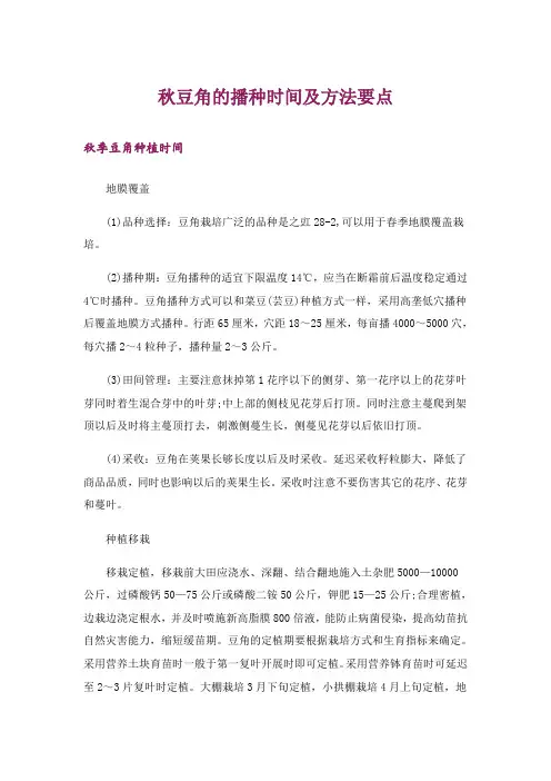 杂谈_秋豆角的播种时间及方法要点