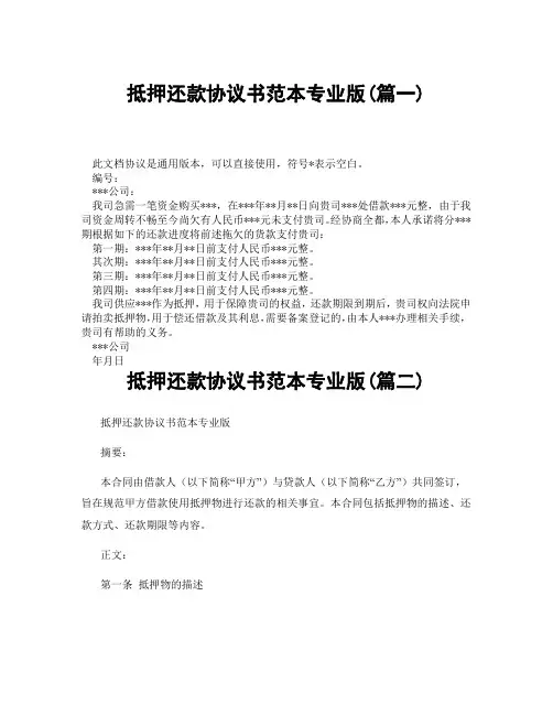 抵押还款协议书范本专业版(精选3篇)