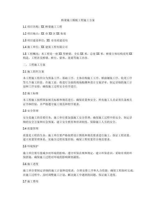 桥梁施工模板工程施工方案