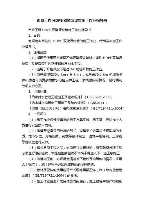 市政工程HDPE双壁波纹管施工作业指导书