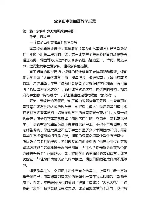 家乡山水美如画教学反思
