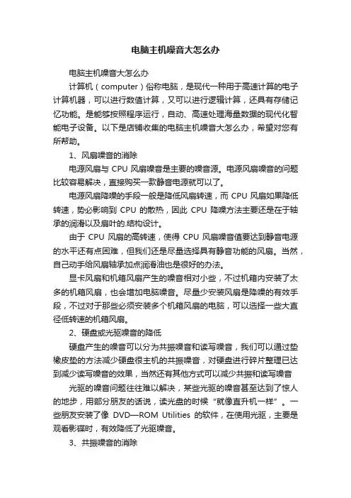 电脑主机噪音大怎么办