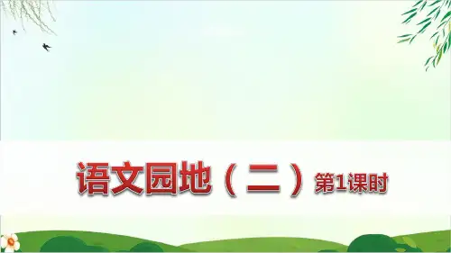 [人教版部编本]六年级下册语文园地二PPT课件