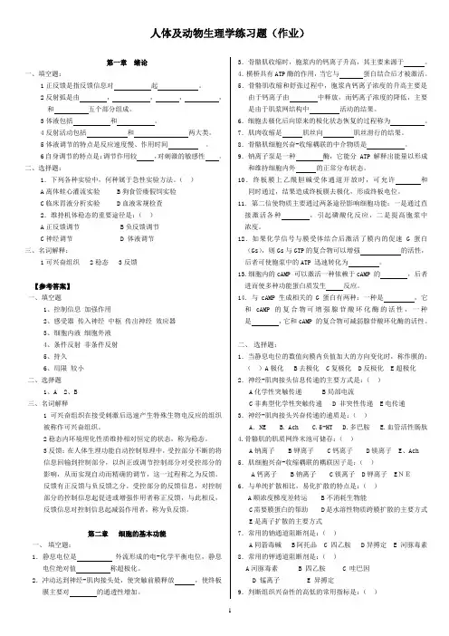 动物生理学习题及参考答案