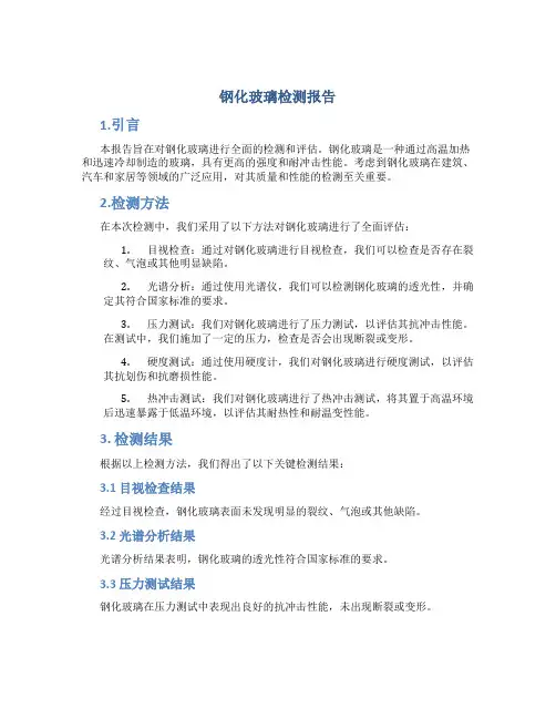 钢化玻璃检测报告