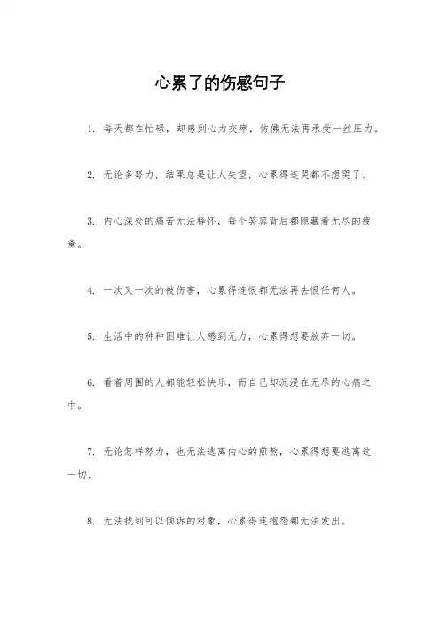 心累了的伤感句子