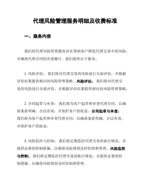 代理风险管理服务明细及收费标准