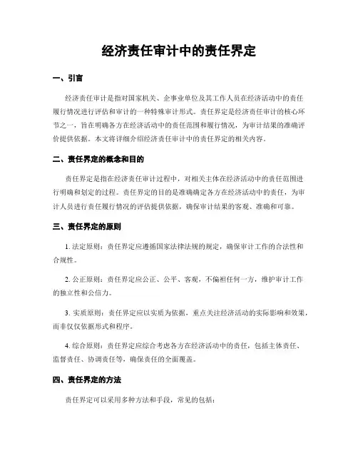经济责任审计中的责任界定