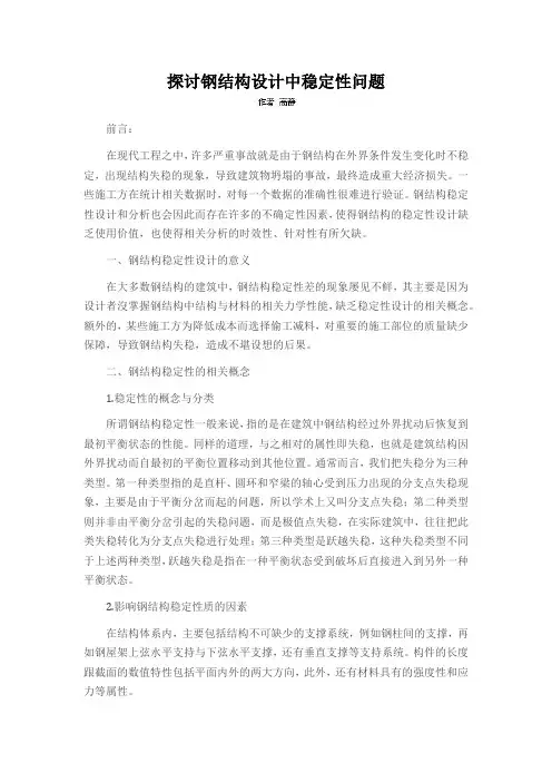 探讨钢结构设计中稳定性问题