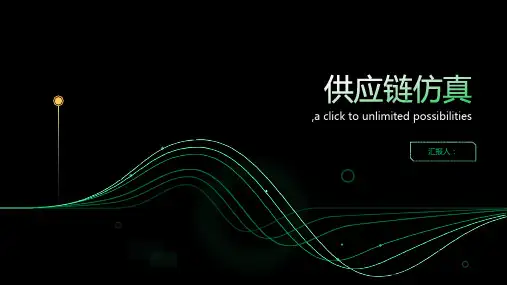 供应链仿真