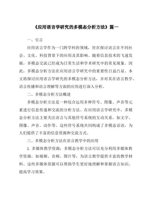 《2024年应用语言学研究的多模态分析方法》范文