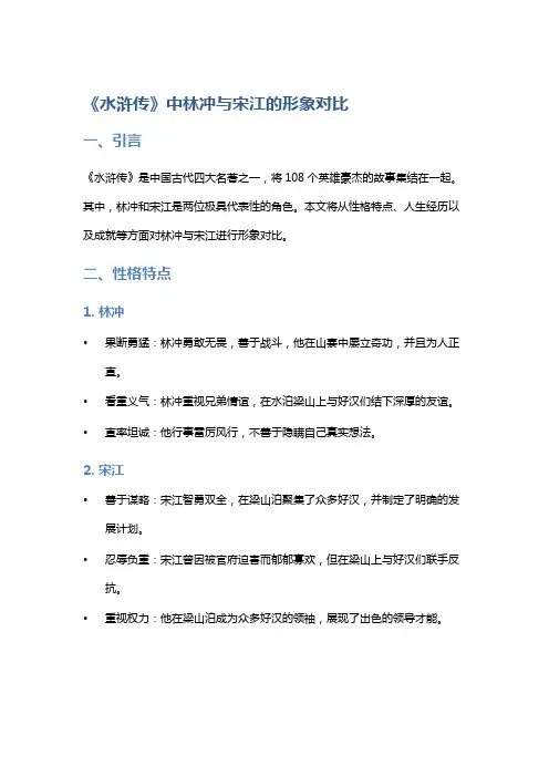《水浒传》中林冲与宋江的形象对比