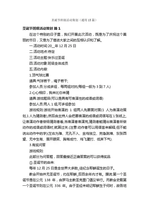 圣诞节班级活动策划（通用15篇）