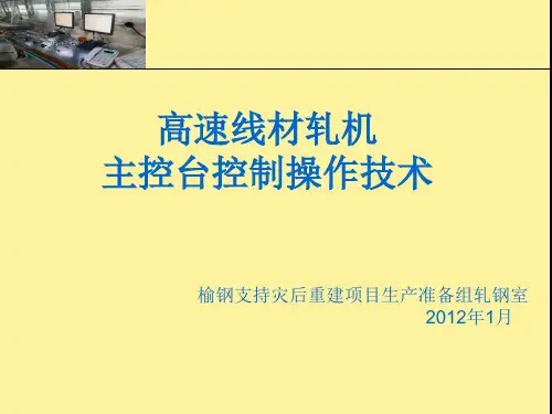 高速线材轧机主控台操作技术