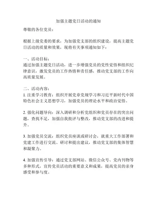 加强主题党日活动的通知