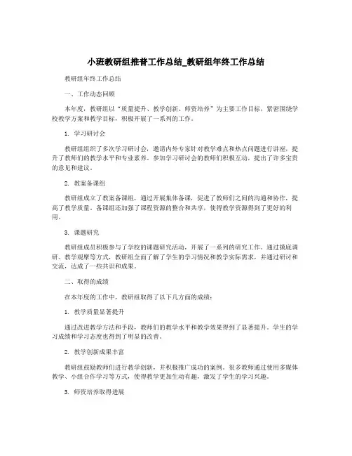 小班教研组推普工作总结_教研组年终工作总结