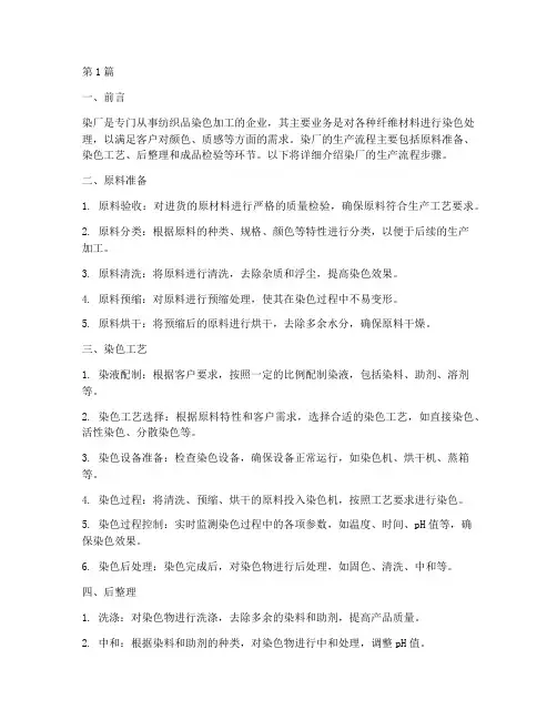 染厂流程详细步骤(3篇)