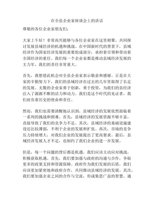 在全县企业家座谈会上的讲话