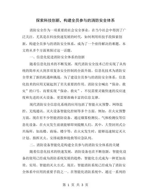 探索科技创新,构建全员参与的消防安全体系