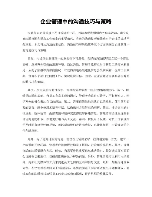 企业管理中的沟通技巧与策略