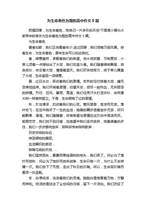 为生命着色为题的高中作文5篇