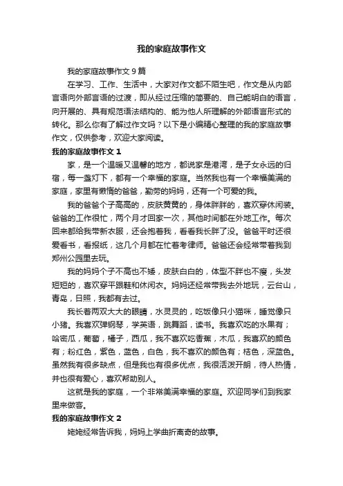 我的家庭故事作文9篇