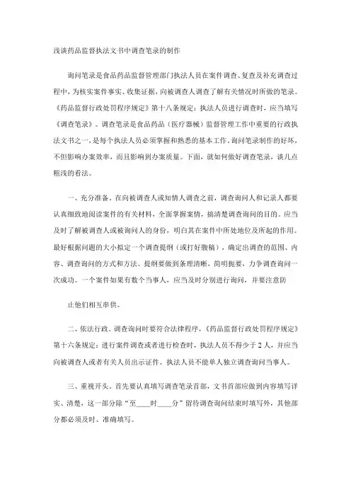 浅谈药品监督执法文书中调查笔录的制作