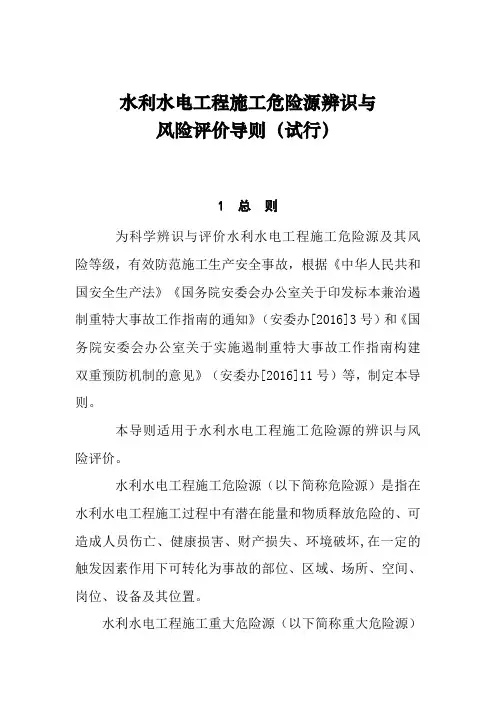 水利水电工程施工危险源辨识与风险评价导则