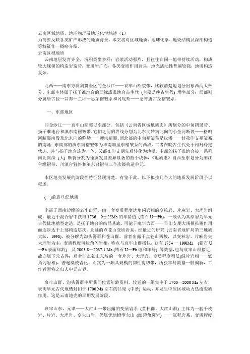 云南区域地质、地球物理及地球化学综述