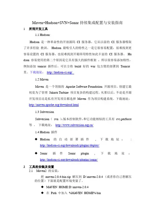 5_1_2Maven+Hudson+SVN+Sonar持续集成配置与安装指南