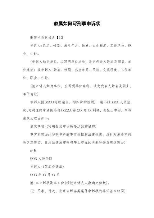 家属如何写刑事申诉状.doc