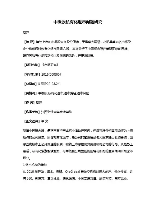 中概股私有化退市问题研究