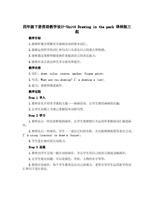 四年级下册英语教学设计-Unit4 Drawing in the park 译林版三起