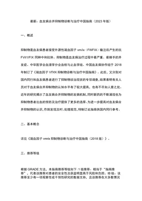 最新：血友病合并抑制物诊断与治疗中国指南(2023年版)