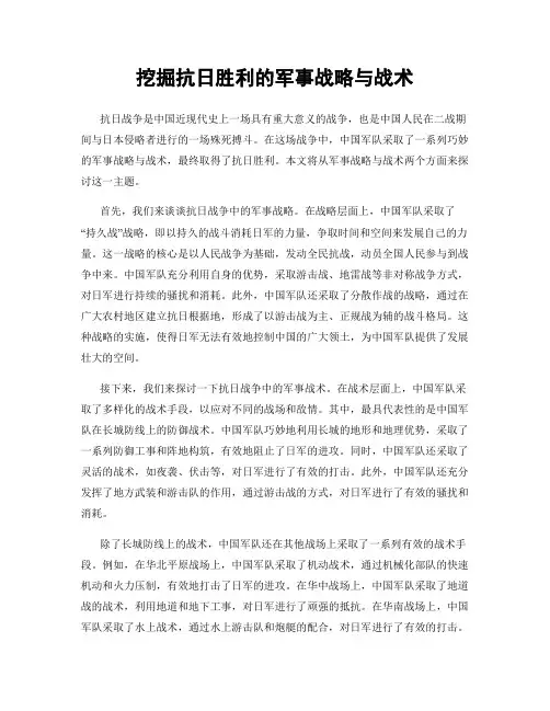 挖掘抗日胜利的军事战略与战术