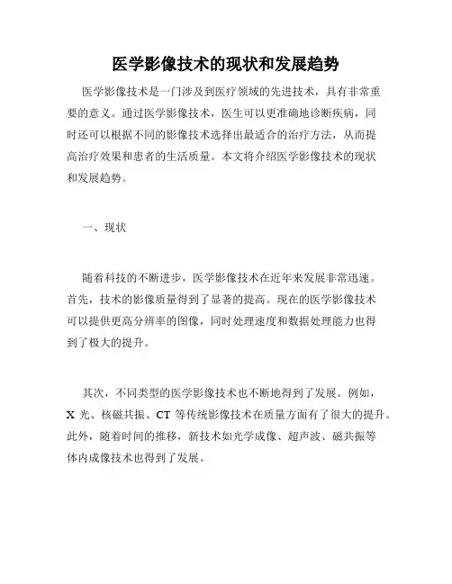 医学影像技术的现状和发展趋势
