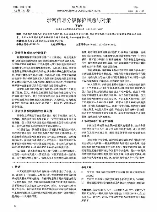 涉密信息分级保护问题与对策