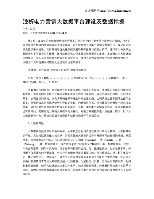 浅析电力营销大数据平台建设及数据挖掘