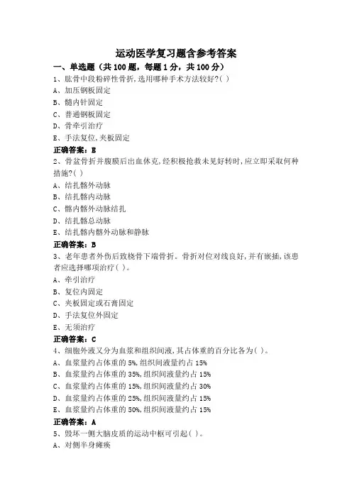运动医学复习题含参考答案