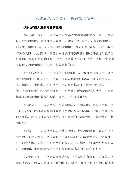 人教版八上语文名著阅读复习资料