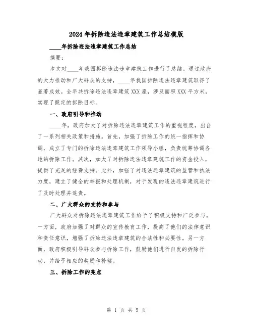 2024年拆除违法违章建筑工作总结模版(2篇)