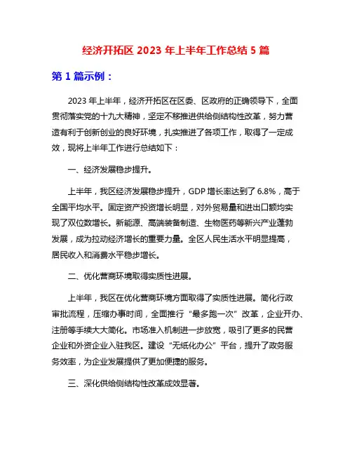 经济开拓区2023年上半年工作总结5篇